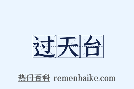 过天台是什么意思的图片